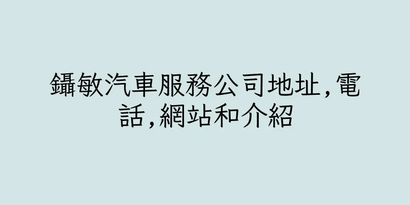 香港鑷敏汽車服務公司地址,電話,網站和介紹