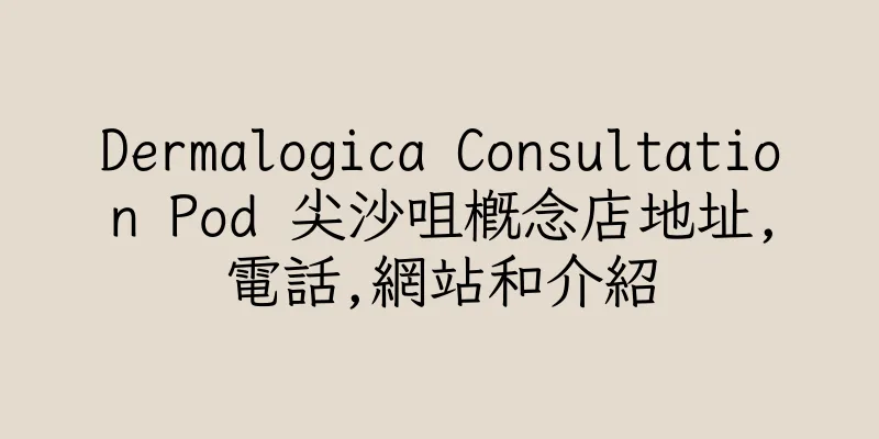 香港Dermalogica Consultation Pod 尖沙咀概念店地址,電話,網站和介紹