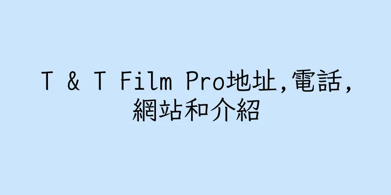 香港T & T Film Pro地址,電話,網站和介紹
