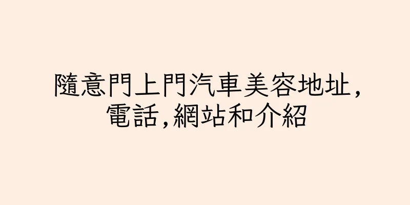 香港隨意門上門汽車美容地址,電話,網站和介紹