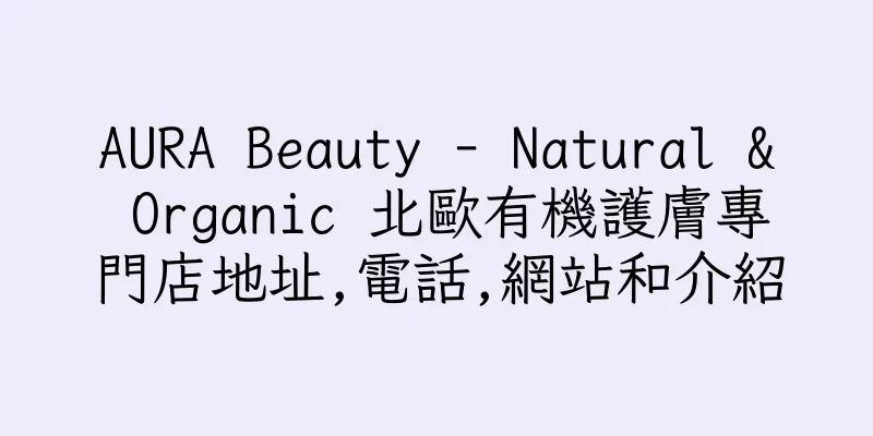 香港AURA Beauty - Natural & Organic 北歐有機護膚專門店地址,電話,網站和介紹