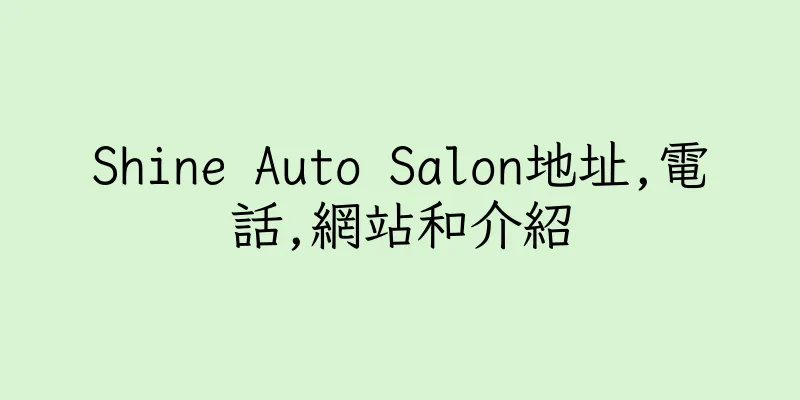 香港Shine Auto Salon地址,電話,網站和介紹