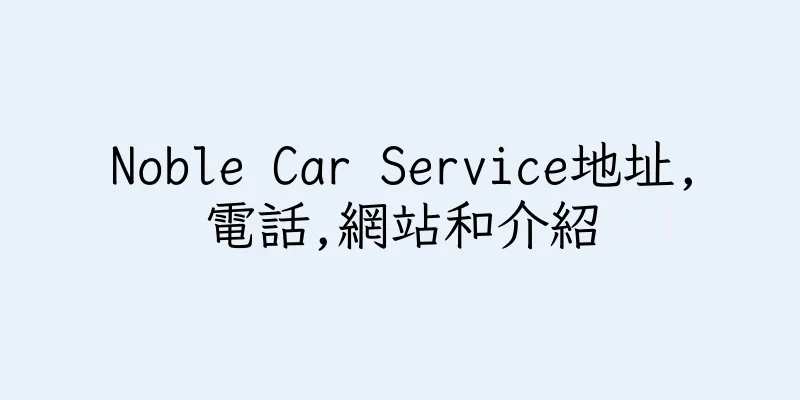 香港Noble Car Service地址,電話,網站和介紹