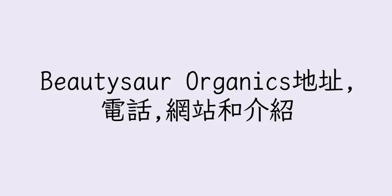 香港Beautysaur Organics地址,電話,網站和介紹