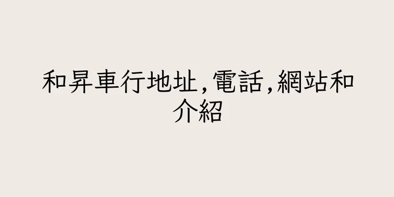 香港和昇車行地址,電話,網站和介紹