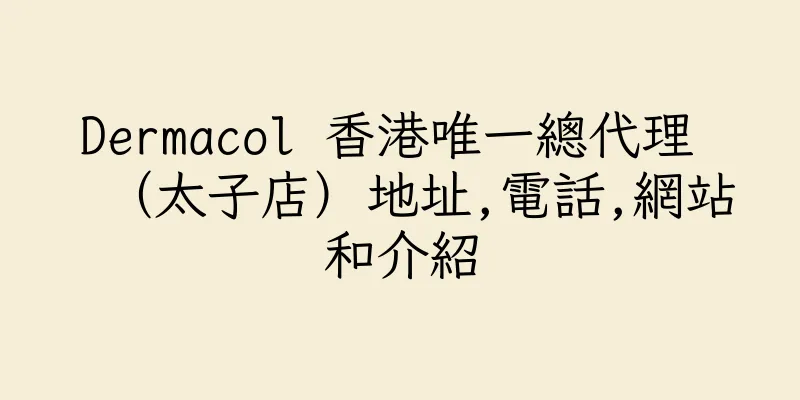 香港Dermacol 香港唯一總代理 （太子店）地址,電話,網站和介紹