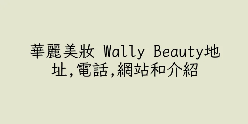 香港華麗美妝 Wally Beauty地址,電話,網站和介紹