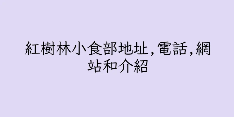 香港紅樹林小食部地址,電話,網站和介紹