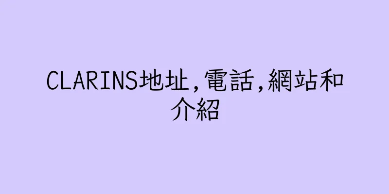 香港CLARINS地址,電話,網站和介紹