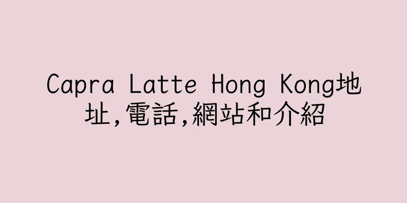 香港Capra Latte Hong Kong地址,電話,網站和介紹