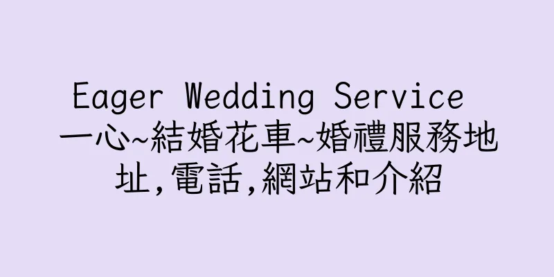 香港Eager Wedding Service 一心~結婚花車~婚禮服務地址,電話,網站和介紹