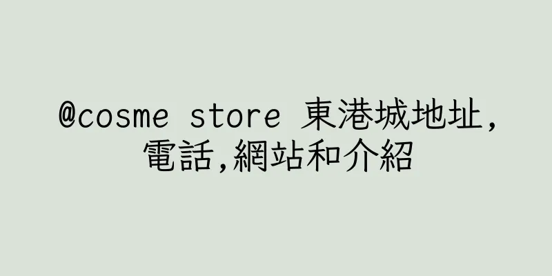 香港@cosme store 東港城地址,電話,網站和介紹