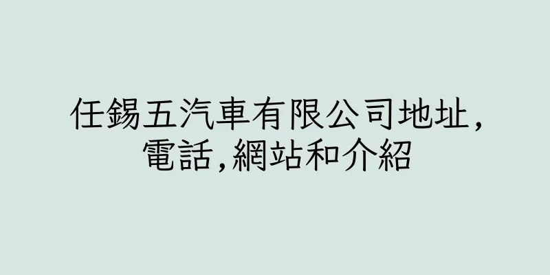 香港任錫五汽車有限公司地址,電話,網站和介紹