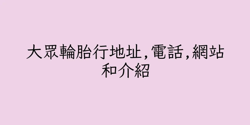 香港大眾輪胎行地址,電話,網站和介紹
