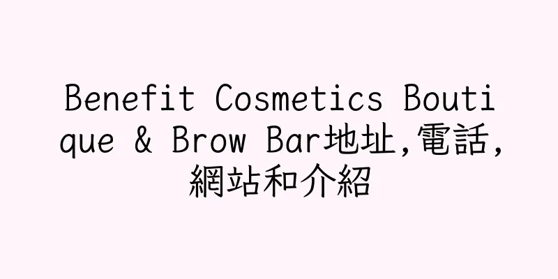 香港Benefit Cosmetics Boutique & Brow Bar地址,電話,網站和介紹