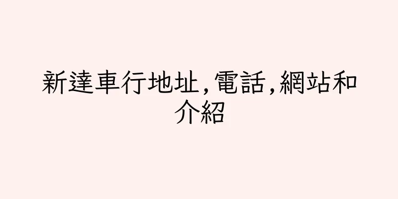 香港新達車行地址,電話,網站和介紹