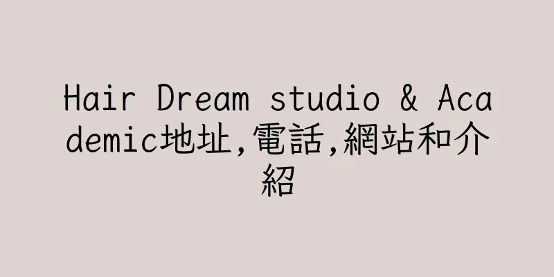 香港Hair Dream studio & Academic地址,電話,網站和介紹