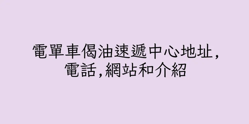 香港電單車偈油速遞中心地址,電話,網站和介紹