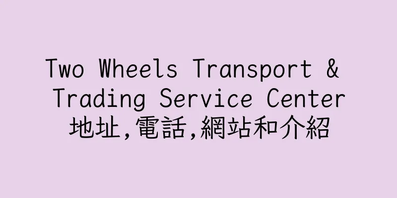香港Two Wheels Transport & Trading Service Center地址,電話,網站和介紹
