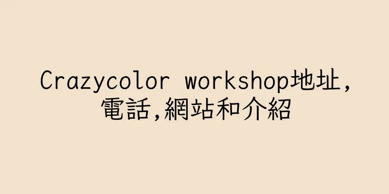 香港Crazycolor workshop地址,電話,網站和介紹