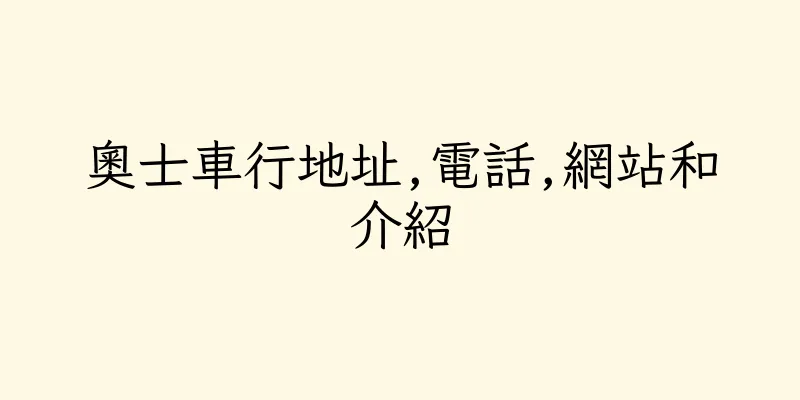 香港奧士車行地址,電話,網站和介紹