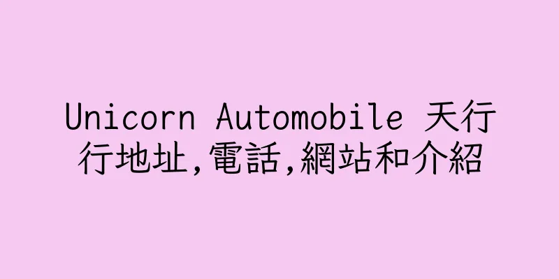 香港Unicorn Automobile 天行行地址,電話,網站和介紹