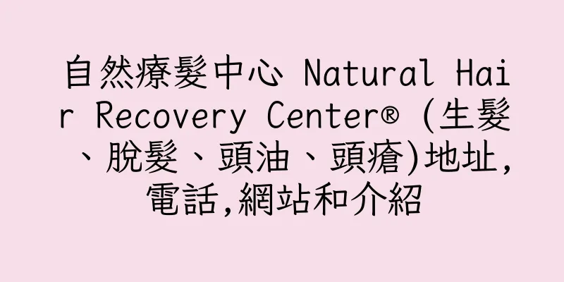 香港自然療髮中心 Natural Hair Recovery Center® (生髮、脫髮、頭油、頭瘡)地址,電話,網站和介紹