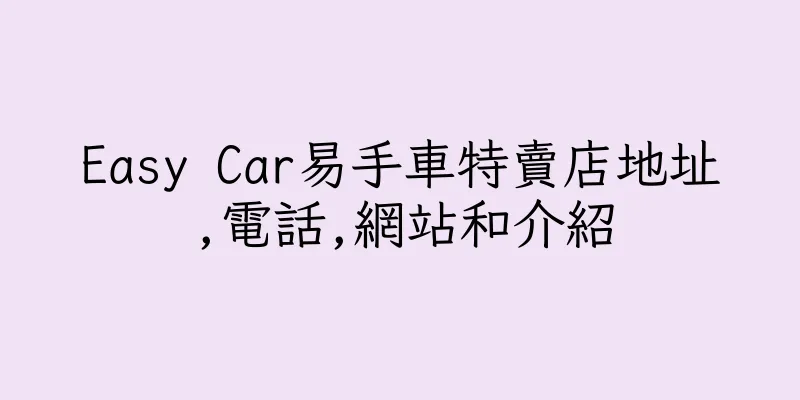 香港Easy Car易手車特賣店地址,電話,網站和介紹