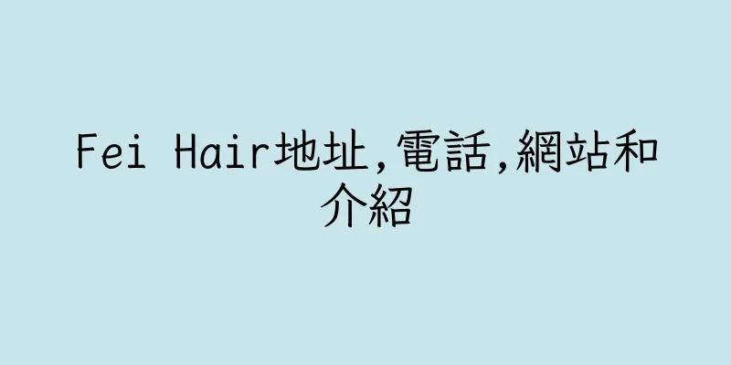 香港Fei Hair地址,電話,網站和介紹