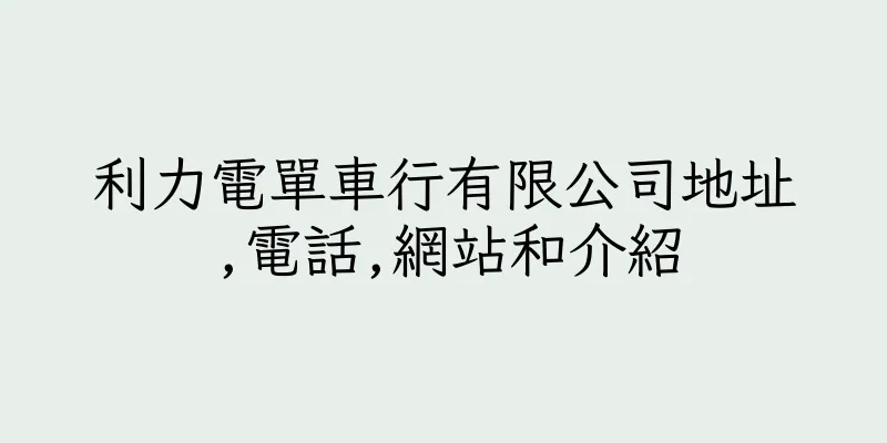 香港利力電單車行有限公司地址,電話,網站和介紹