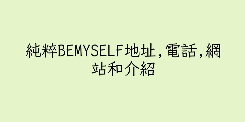 香港純粹BEMYSELF地址,電話,網站和介紹
