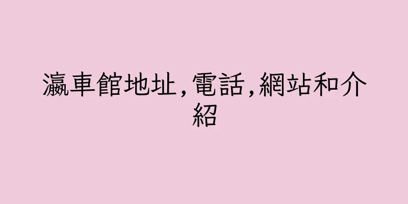 香港瀛車館地址,電話,網站和介紹