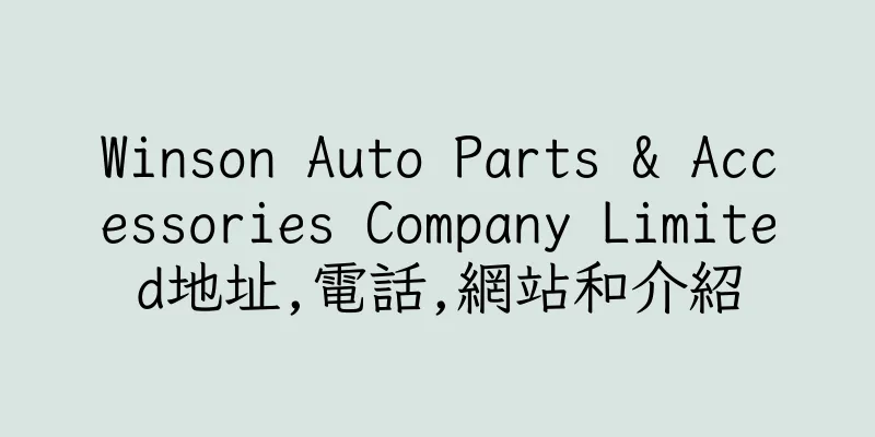 香港Winson Auto Parts & Accessories Company Limited地址,電話,網站和介紹