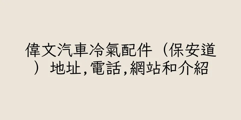 香港偉文汽車冷氣配件（保安道）地址,電話,網站和介紹