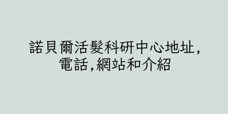 香港諾貝爾活髮科研中心地址,電話,網站和介紹