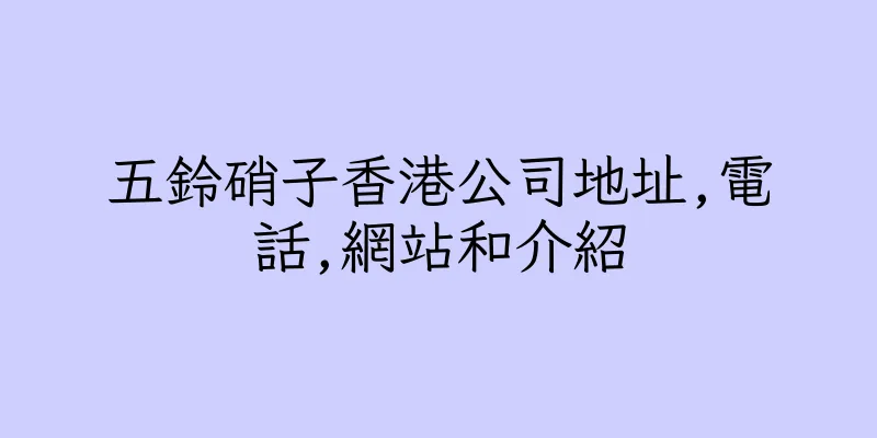 香港五鈴硝子香港公司地址,電話,網站和介紹