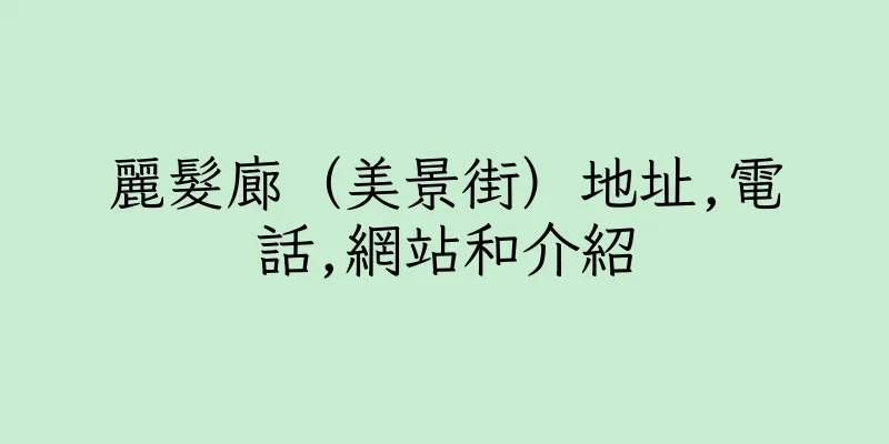香港麗髮廊（美景街）地址,電話,網站和介紹
