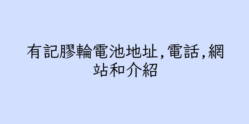 香港有記膠輪電池地址,電話,網站和介紹
