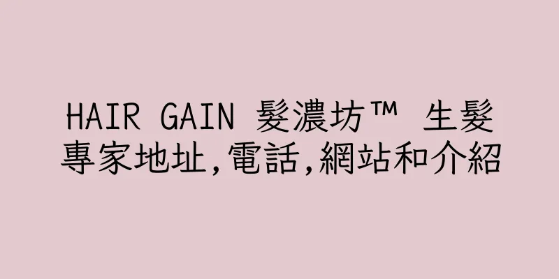 香港HAIR GAIN 髮濃坊™ 生髮專家地址,電話,網站和介紹