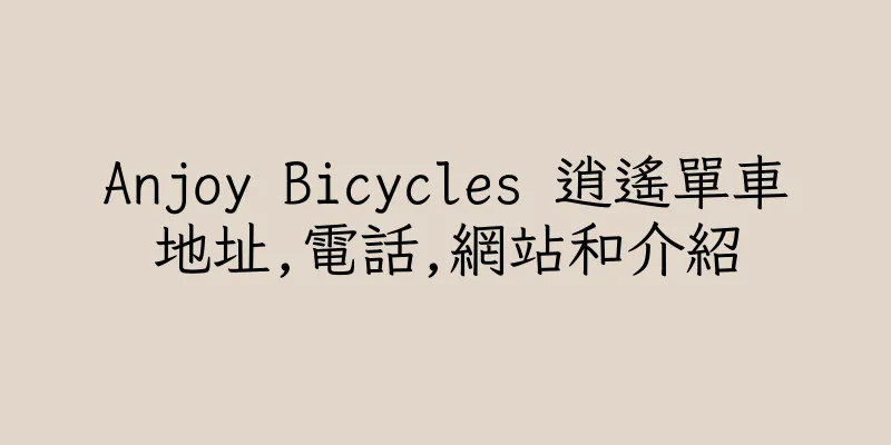 香港Anjoy Bicycles 逍遙單車地址,電話,網站和介紹