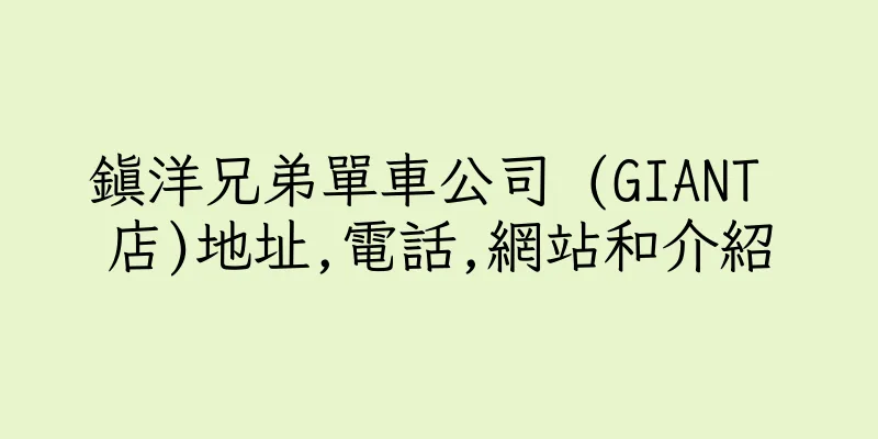 香港鎭洋兄弟單車公司 (GIANT 店)地址,電話,網站和介紹
