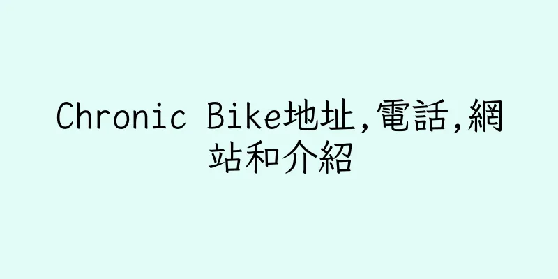 香港Chronic Bike地址,電話,網站和介紹