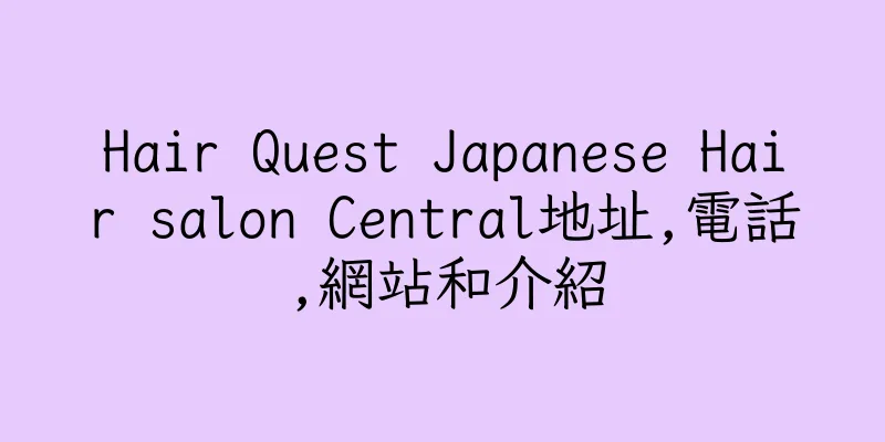 香港Hair Quest Japanese Hair salon Central地址,電話,網站和介紹