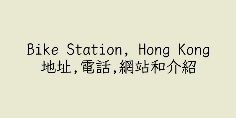 香港Bike Station, Hong Kong地址,電話,網站和介紹