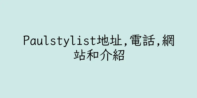 香港Paulstylist地址,電話,網站和介紹