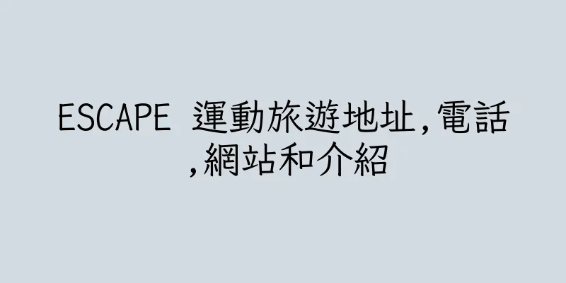 香港ESCAPE 運動旅遊地址,電話,網站和介紹