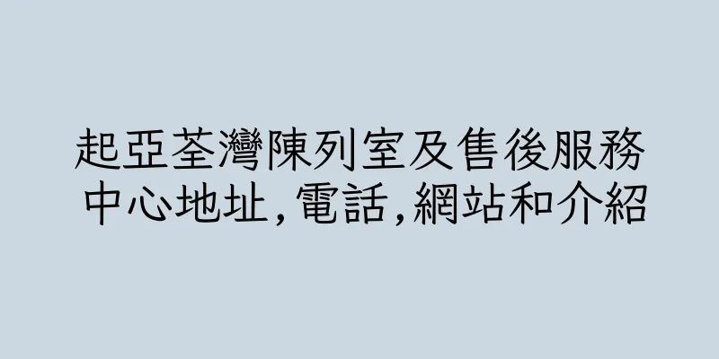 香港起亞荃灣陳列室及售後服務中心地址,電話,網站和介紹