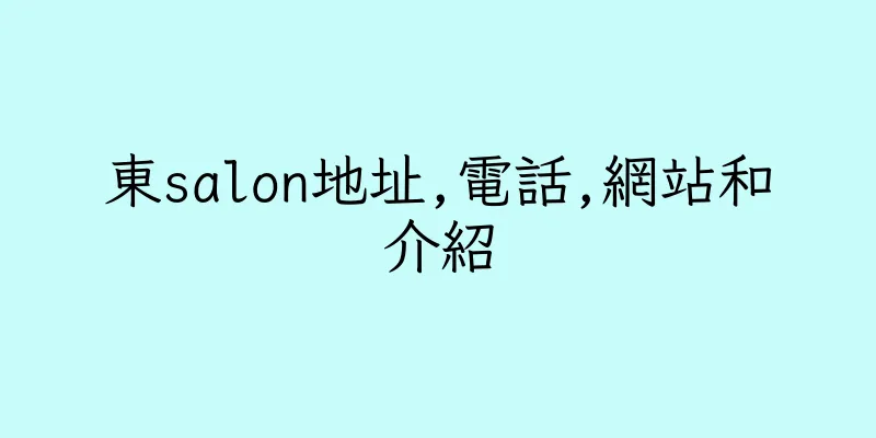 香港東salon地址,電話,網站和介紹