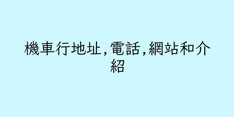 香港機車行地址,電話,網站和介紹