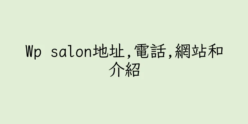 香港Wp salon地址,電話,網站和介紹